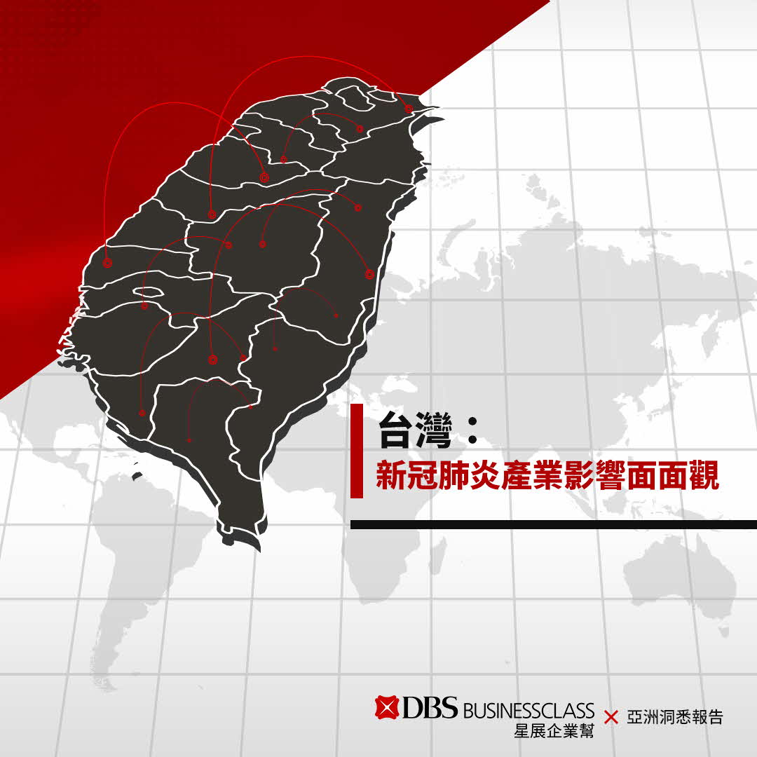 台灣：新冠肺炎產業影響面面觀