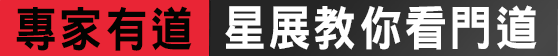 專家有道 星展教你看門道