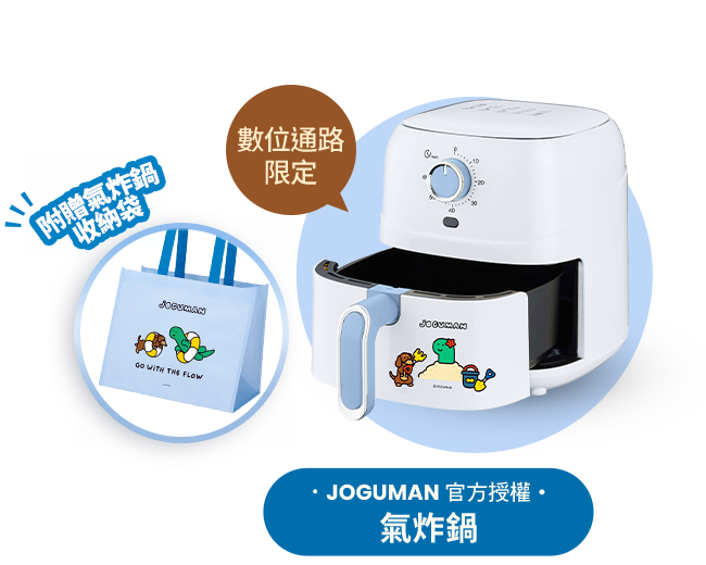 JOGUMAN 官方授權 氣炸鍋