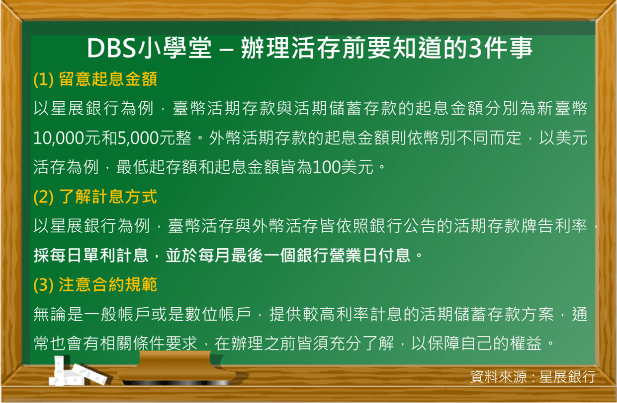 DBS | 投資理財新手系列6–活存就是低利息？如何享有高利活儲？
