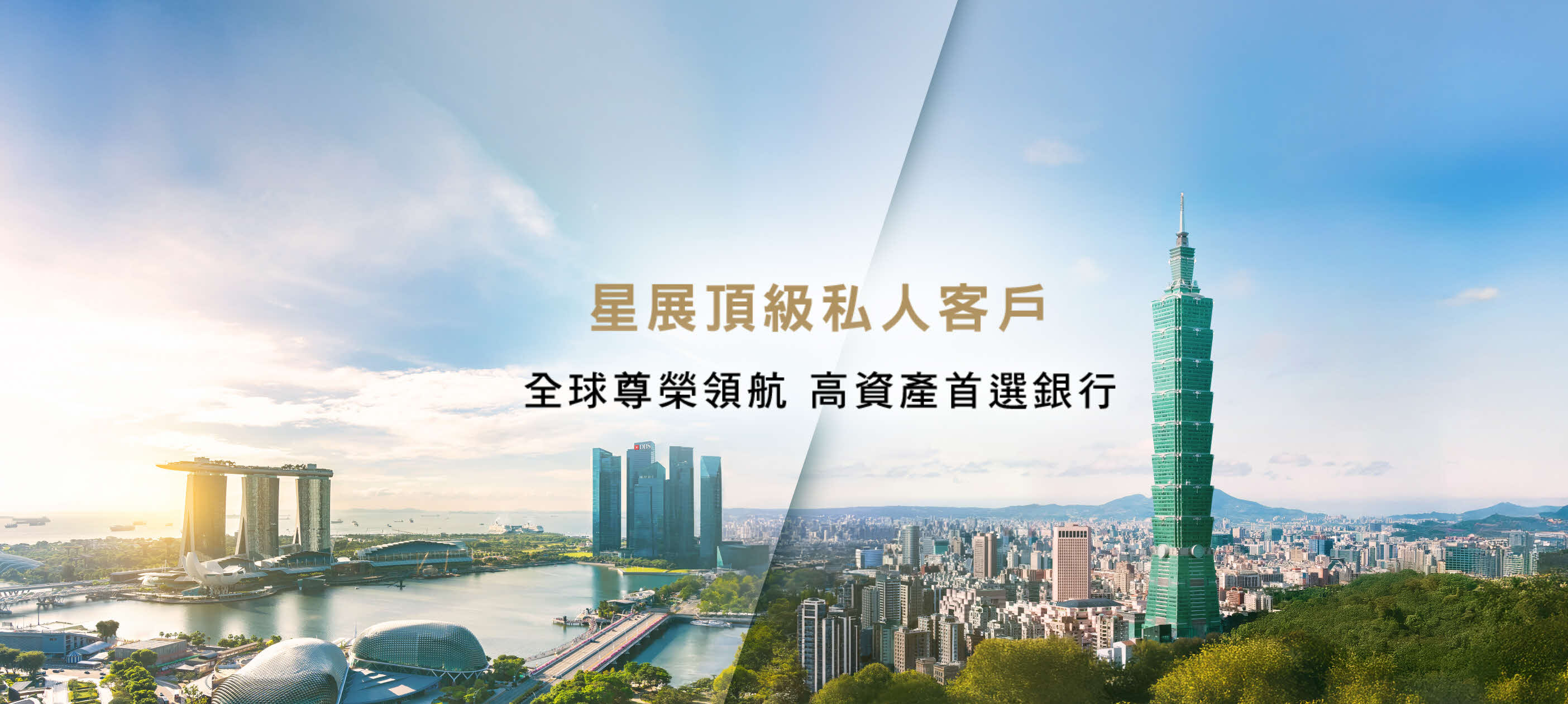 星展頂級私人客戶