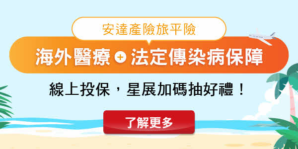 線上投保安達產險旅平險，涵蓋海外醫療、法定傳染病等旅遊不便保障