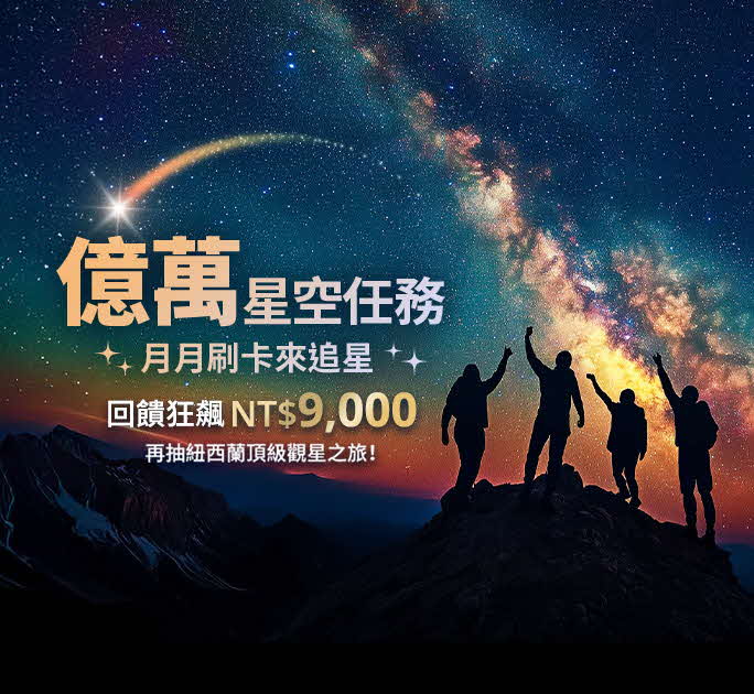 億萬星空任務