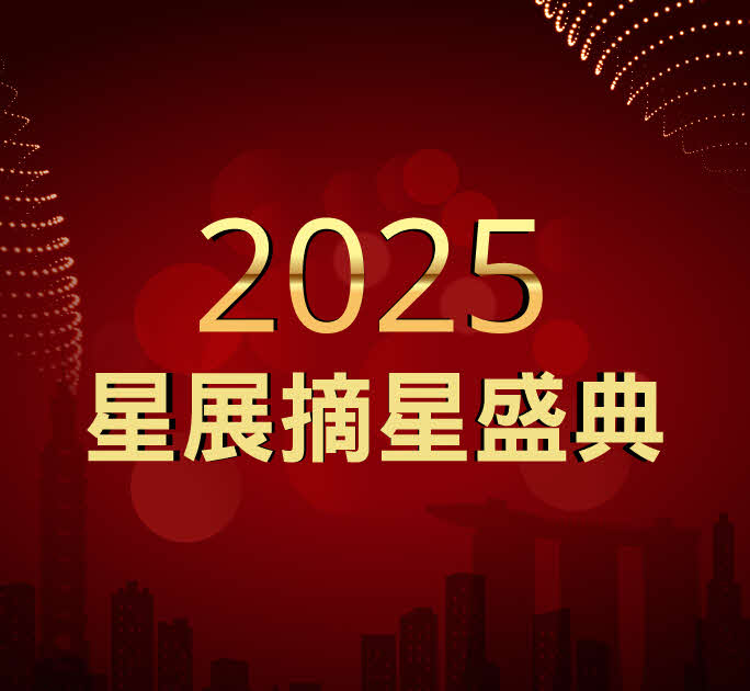2025星展摘星盛典 帶你解鎖一整年的星級禮遇，每月盡享刷卡驚喜