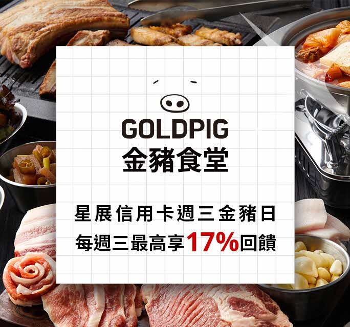 週三金豬日 最高享17%回饋