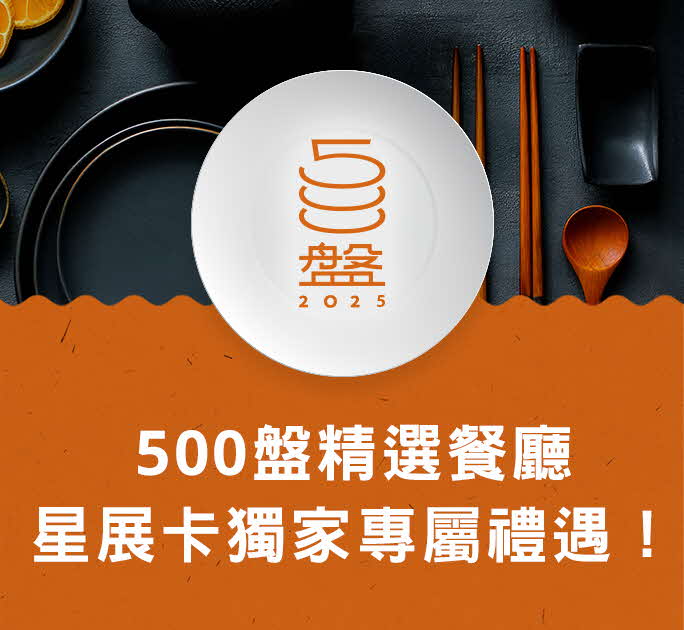 500盤2025入選餐廳 星展卡獨家專屬禮遇！