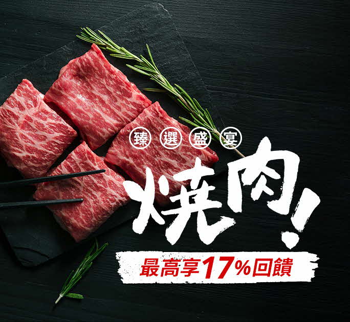 臻選燒肉盛宴 最高享17%回饋