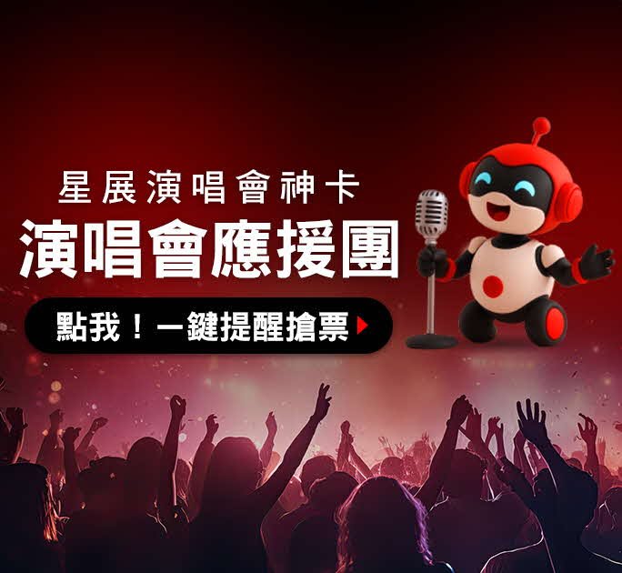 星展演唱會應援團 立即加入