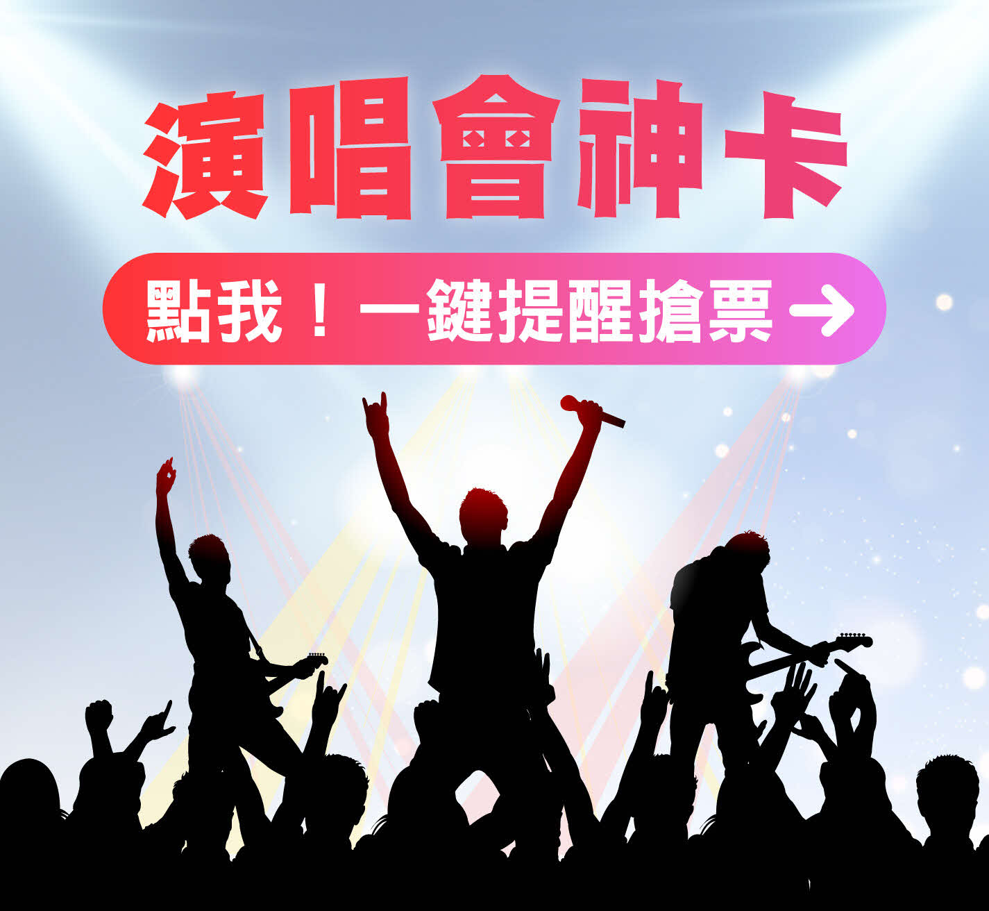 星展演唱會應援團 立即加入