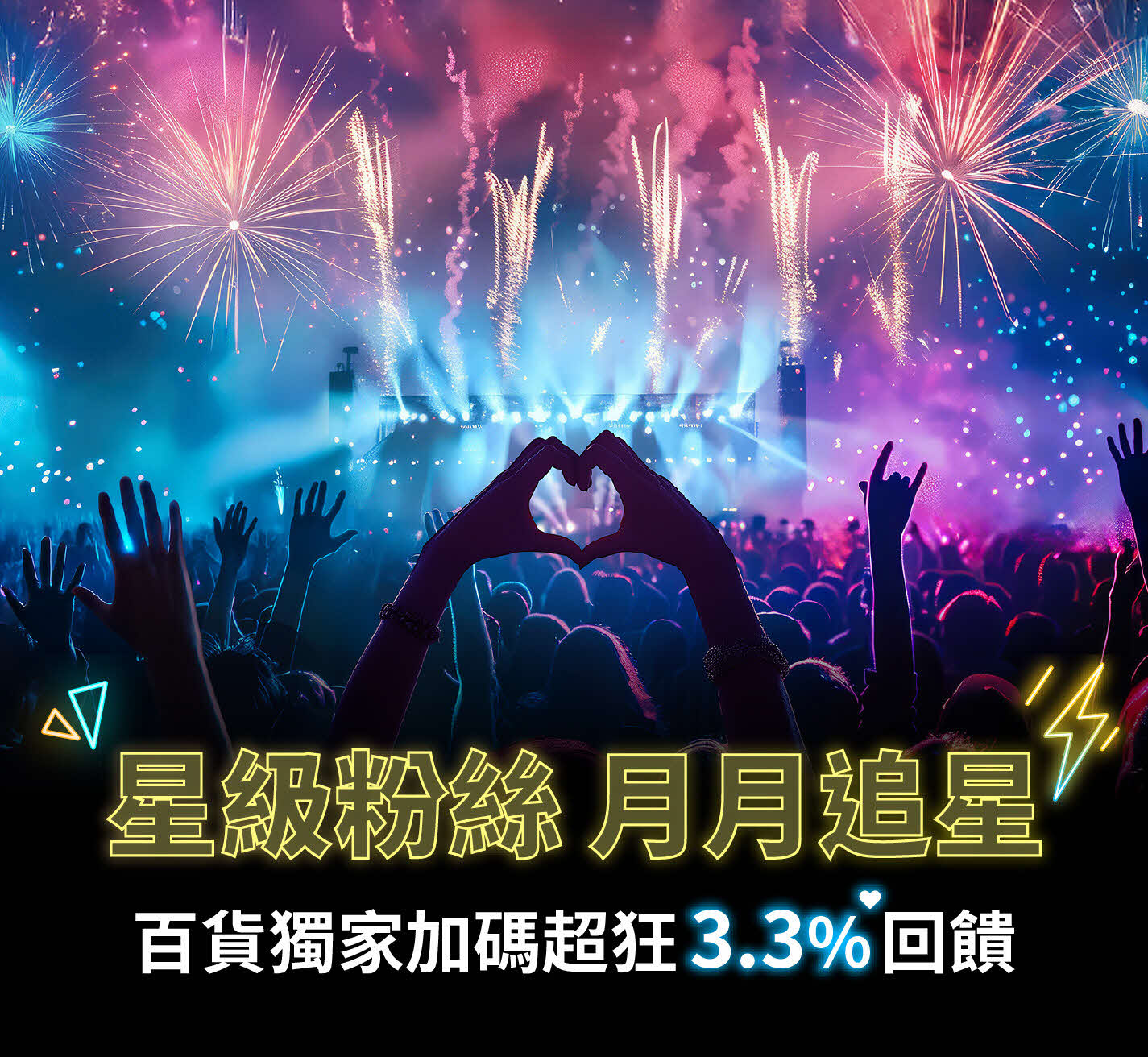 星展演唱會應援團
