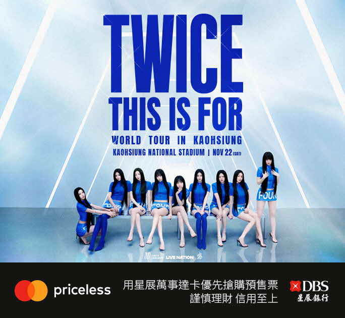 TWICE高雄演唱會 星展萬事達卡 8/26 享優先購票