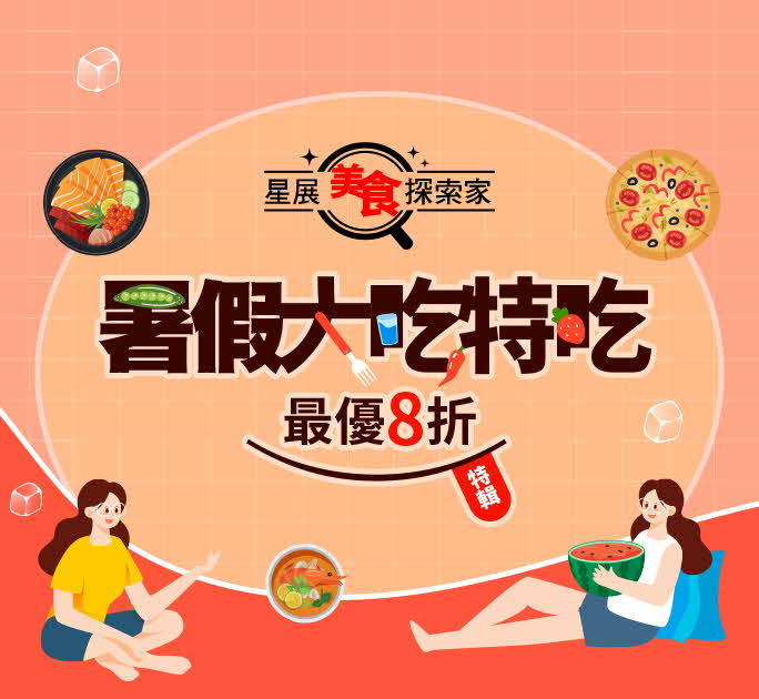 星展美食探索家 暑假大吃特吃 最優8折 尊享專案優惠