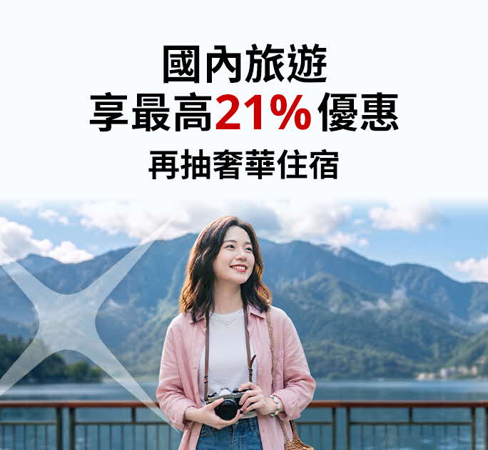 摘星啟程 摘星啟程 開啟在地旅程