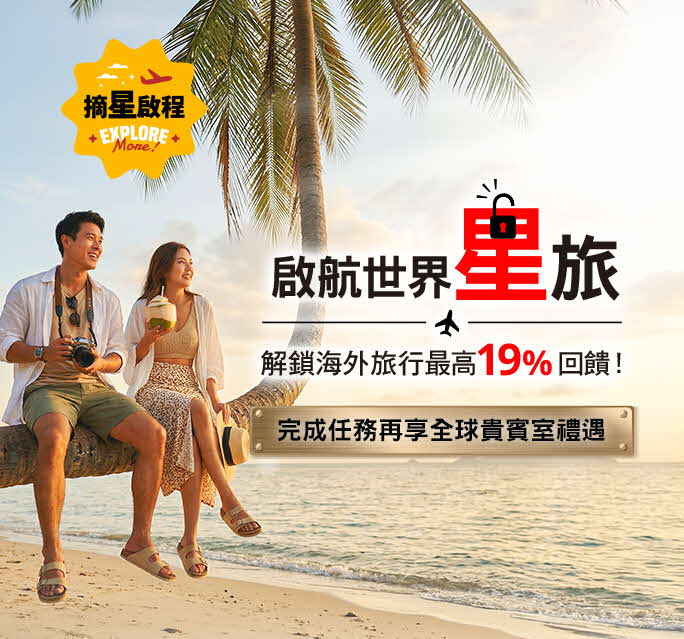 摘星啟程 啟航世界星旅
