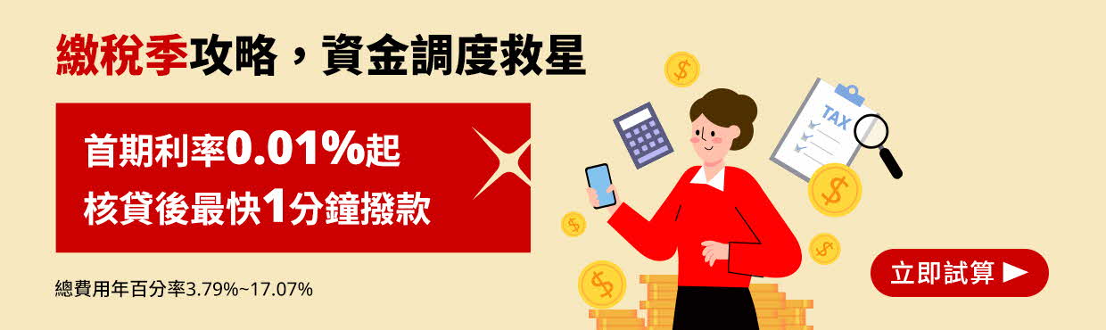 繳稅季攻略,資金調度救星