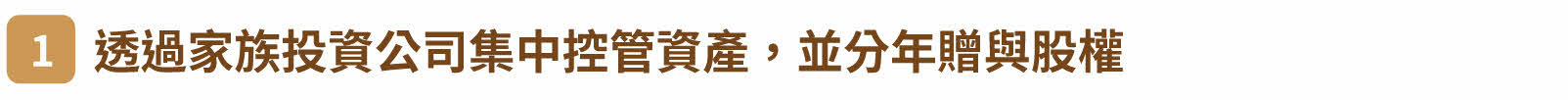 一、透過家族投資公司集中控管資產，並分年贈與股權
