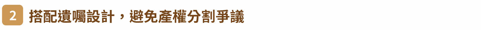 二、搭配遺囑設計，避免產權分割爭議