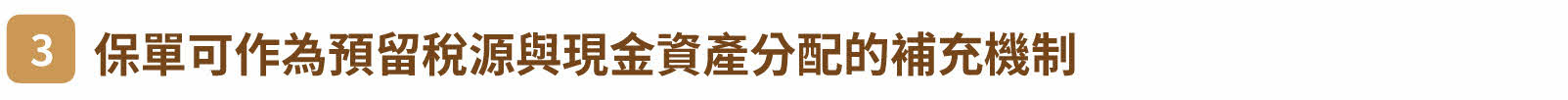 三、保單可作為預留稅源與現金資產分配的補充機制