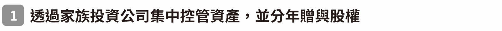一、透過家族投資公司集中控管資產，並分年贈與股權
