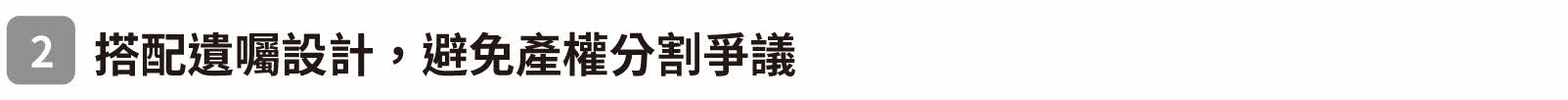 二、搭配遺囑設計，避免產權分割爭議