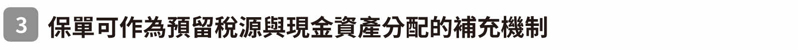 三、保單可作為預留稅源與現金資產分配的補充機制