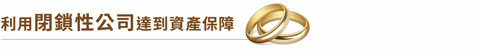 利用閉鎖性公司達到資產保障
