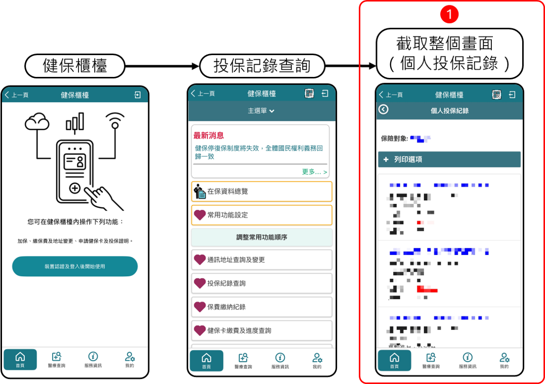 健保快易通APP投保記錄_30 天內投保薪資作為收入證明