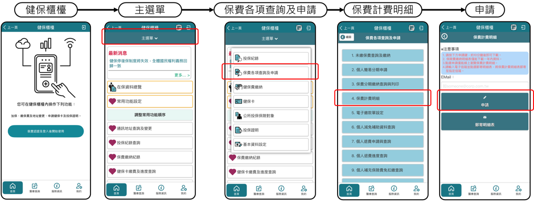 健保快易通APP投保記錄_保費計費明細作為在職證明