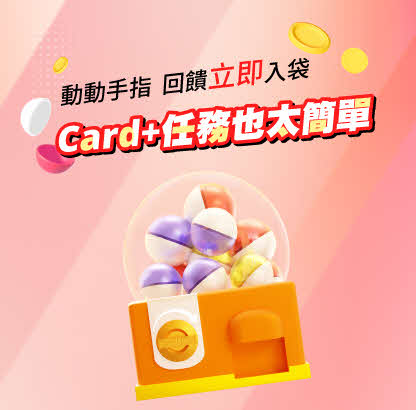 完成 Card+任務，回饋立即入袋