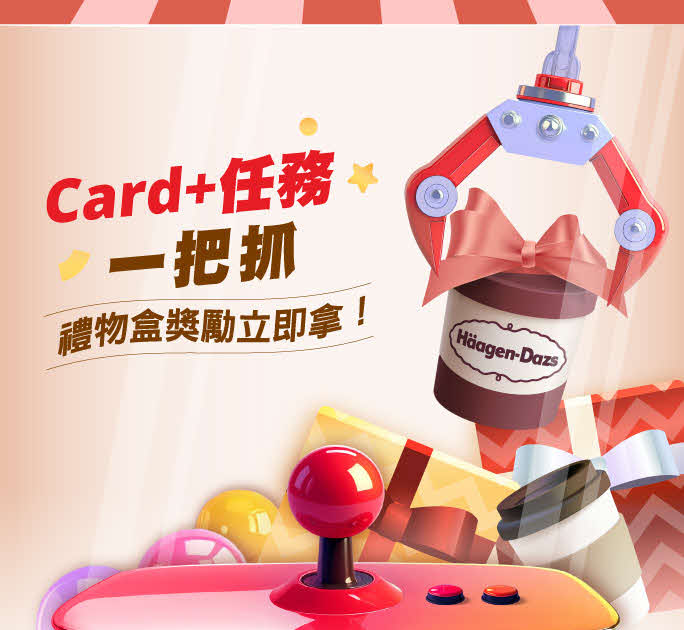 Card+任務一把抓