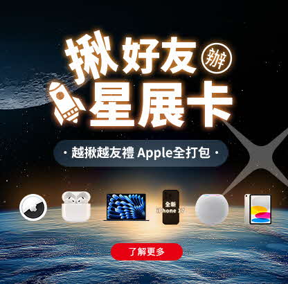 揪好友辦星展卡 越揪越友禮 Apple全打包