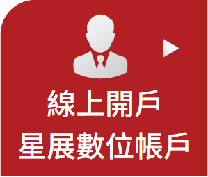 線上開戶