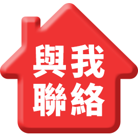 與我聯絡