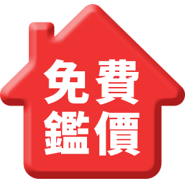 免費鑑價