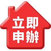 立即申辦