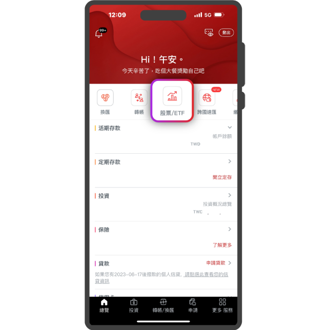 登入App點選股票/ETF投資