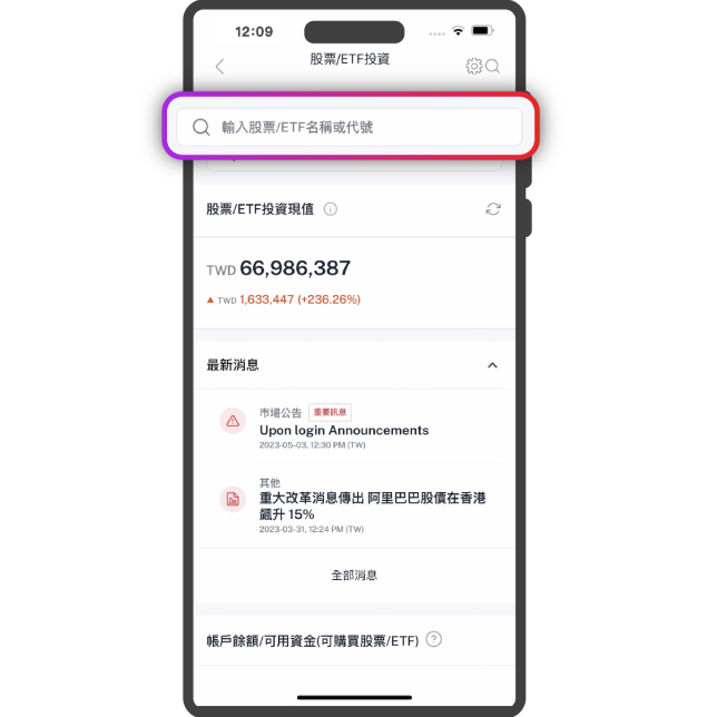 點選放大鏡或搜尋欄位,即可搜尋股票/ETF
