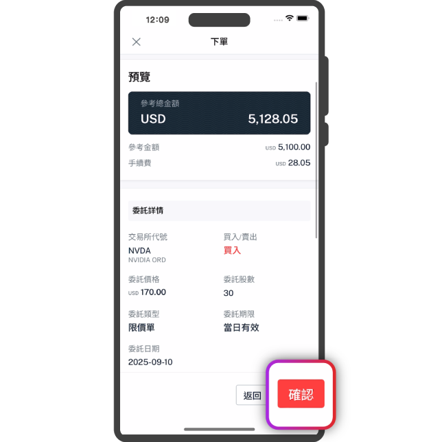 檢視委託內容無誤後,點選【確認】委託完成