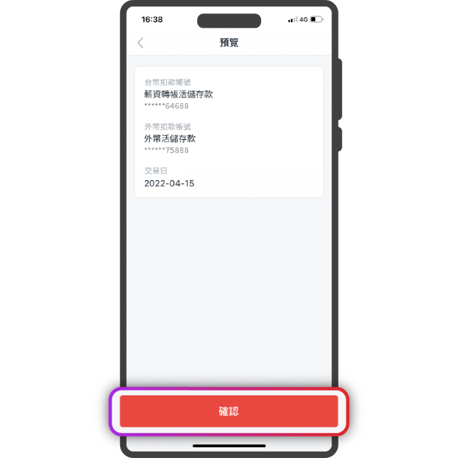 確認資訊後,請按【確認】,完成投資帳戶申請