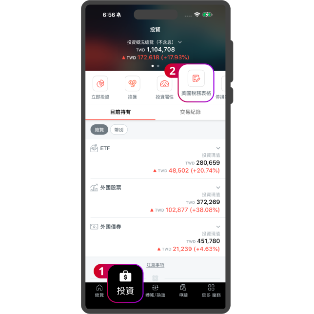 登入App 點選【投資】,再點選【美國稅務表格】