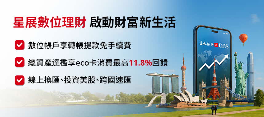星展數位帳戶 全新金融體驗