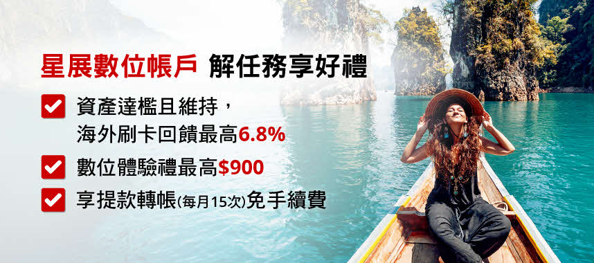 星展數位帳戶 全新金融體驗