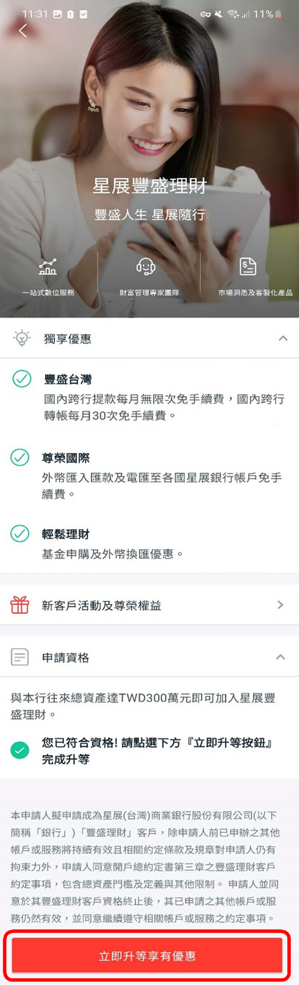 點擊「立即升等享有優惠」即完成升等！您的客戶經理將盡快與您聯繫
