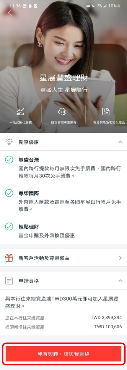 點擊「我有興趣，請與我聯絡」即完成申請！星展理財專員將會盡快與您聯繫
