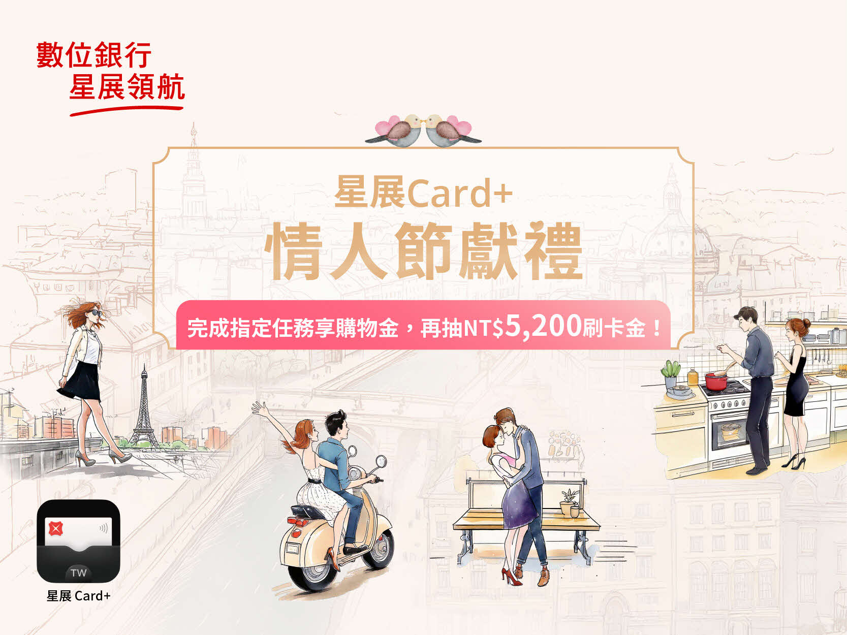 [情報] 星展情人節獻禮活動