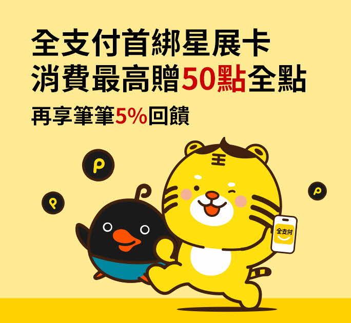 全支付x 星展信用卡新上線
