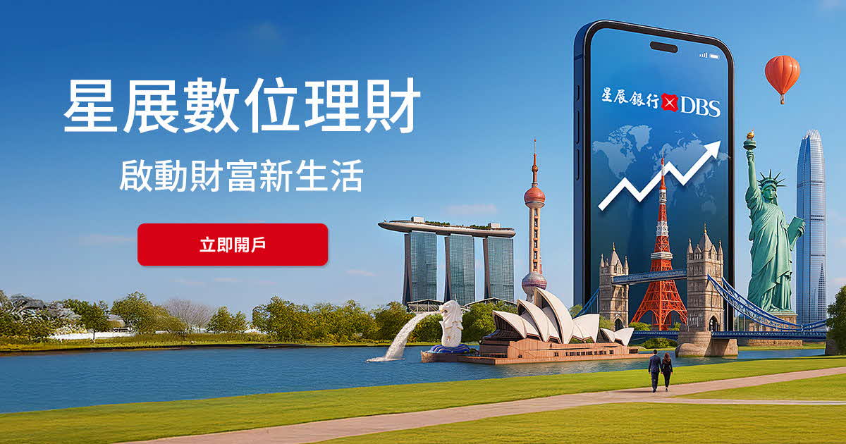 星展星耀理財啟動財富新生活，立即線上開戶！