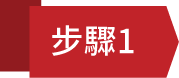 步驟1