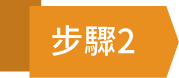 步驟2