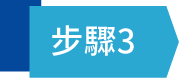 步驟3